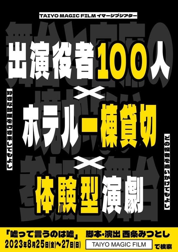 100人の役者が出演しホテル一棟を貸し切って行う
体験型演劇「嘘って言うのは嘘」8月25日から3日間限定開催