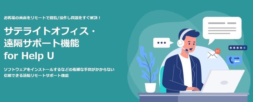 サテライトオフィス、遠隔サポートツール「Help U」の
オンラインセミナーを7月25日に開催　
顧客の画面にリモート接続して問題解決