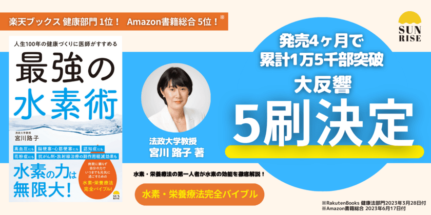 SNSでも話題沸騰！累計1万5千部突破
『人生100年の健康づくりに医師がすすめる最強の水素術』
(宮川路子著)大反響につき5刷決定！