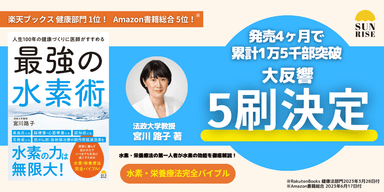 「最強の水素術」5刷決定！