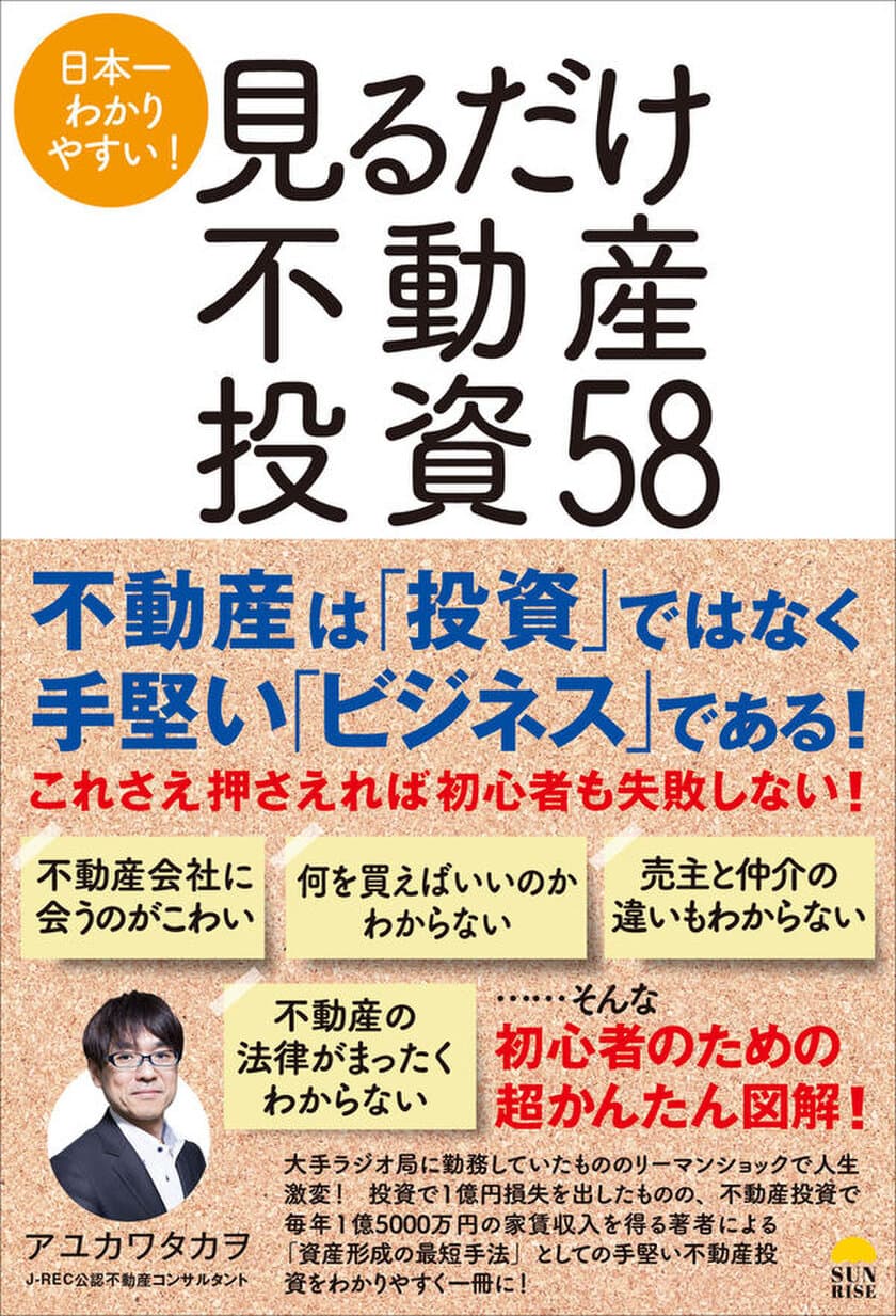 不動産は「投資」ではなく、手堅い「ビジネス」である！　
『日本一わかりやすい!見るだけ不動産投資58』
(アユカワタカヲ著)7/29 発売