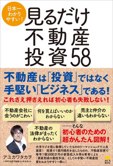 『日本一わかりやすい!見るだけ不動産投資58』(アユカワタカヲ著)