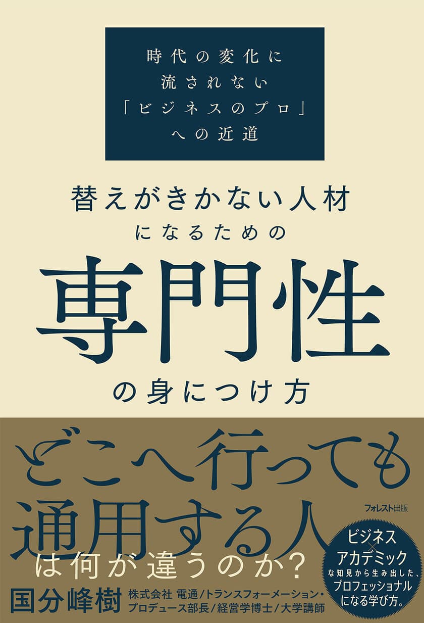 現役電通マン×大学講師による提言
『替えがきかない人材になるための専門性の身につけ方』
2023年7月21日に発売