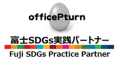 officePturn(オフィスぴーたん)、富士SDGs実践パートナー