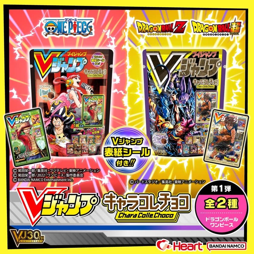 Vジャンプ創刊30周年記念商品菓子の登場！！！
第一弾は『ドラゴンボール』『ワンピース』　
株式会社ハートより季節催事品8月下旬より順次発売！