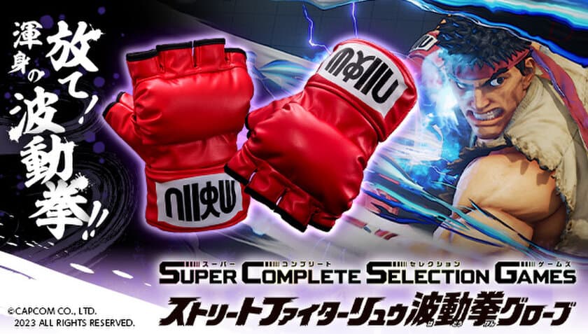 『ストリートファイター』より、
「SuperCompleteSelectionGames 
ストリートファイター リュウ波動拳グローブ」が
初の商品化！