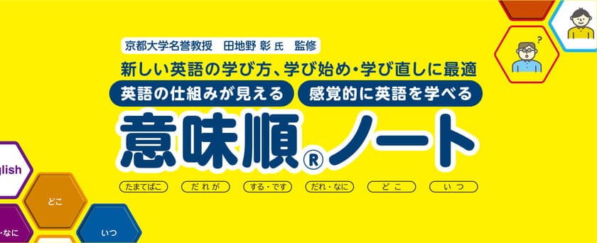 感覚的に英語を学べる『意味順ノート』　
2023年8月中旬より順次発売