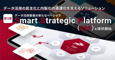 データ活用基盤の新たなベーシックSSP