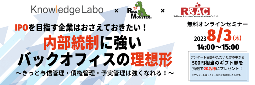 【8/3開催セミナー】株式公開準備企業必見！
「IPOを目指す企業はおさえておきたい！
内部統制に強いバックオフィスの理想形」