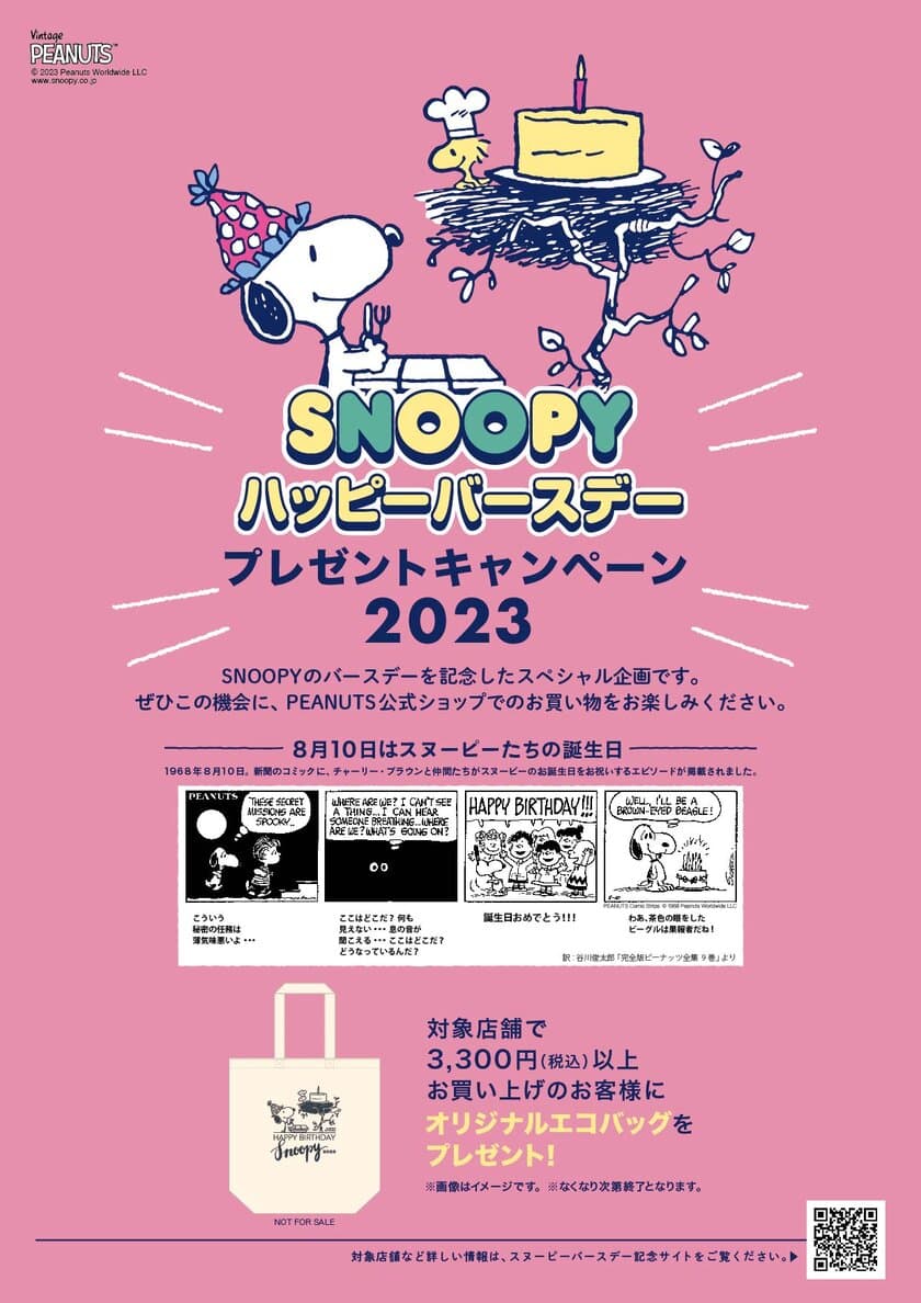 8月10日はスヌーピーのハッピーバースデー！
「プレゼントキャンペーン2023」を公式ショップ各店で開催