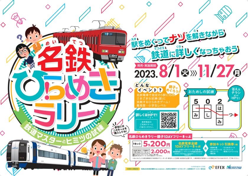 名古屋鉄道に乗って鉄道に詳しくなろう！
小学生対象の謎解きゲーム「名鉄ひらめきラリー」を8月1日開催！