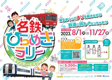 名鉄ひらめきラリー ～鉄道マスターとヒミツの試練～