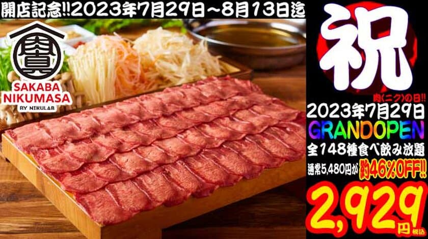 7月29日オープン記念！愛媛県松山市の肉酒場が「牛タンしゃぶ」
食べ放題をほぼ半額にて8月13日まで“期間限定”提供！