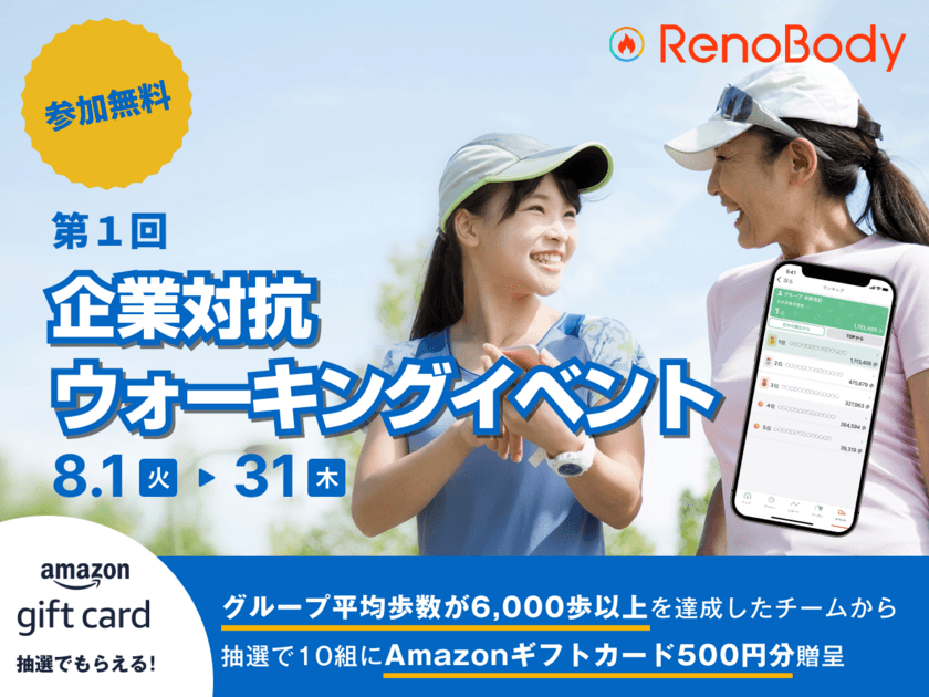 “従業員の健康増進と組織のコミュニケーション活性化を実現する”
【RenoBody】 特別企画
第１回 企業対抗ウォーキングイベントを開催！