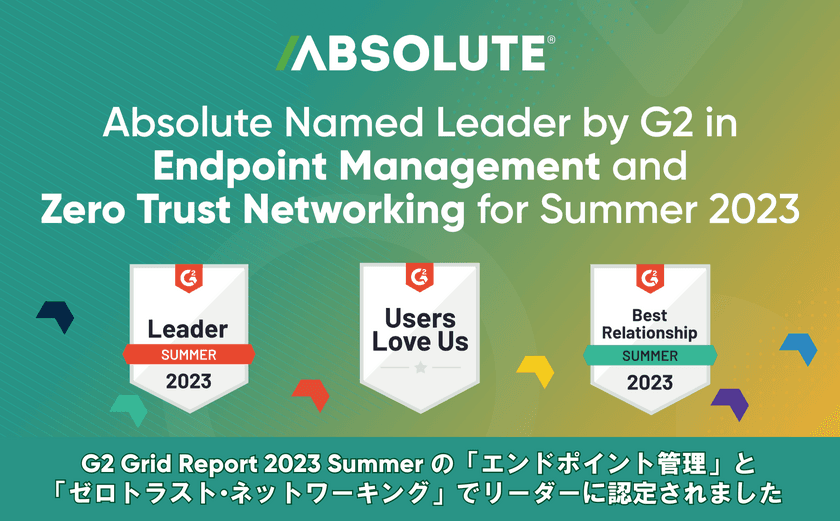 Absolute Software、G2 Grid(R) Report 2023年夏の
エンドポイント管理およびゼロトラスト・ネットワーキングの
ふたつの分野においてリーダーに選出