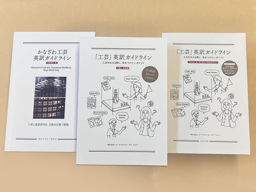 日本の工芸を海外に向けて、わかりやすく発信するための
3種の「工芸英訳ガイドライン」印刷版を2023年7月末リリース