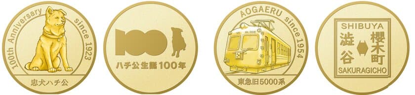 渋谷のシンボル「ハチ公」生誕100年記念！
ハチ公と東急電鉄旧5000系車両（愛称：青ガエル）をモチーフにしたメダル２枚セットを発売