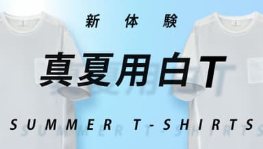 ありそうでなかった真夏用Tシャツの登場