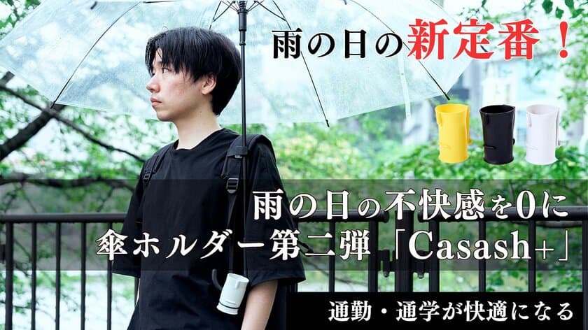 傘の日の両手を自由に！リュックやランドセルに取付可能な
「傘ホルダーCasash+」Makuakeにて先行販売開始　
自転車のときも傘ホルダーとして使える便利グッズ