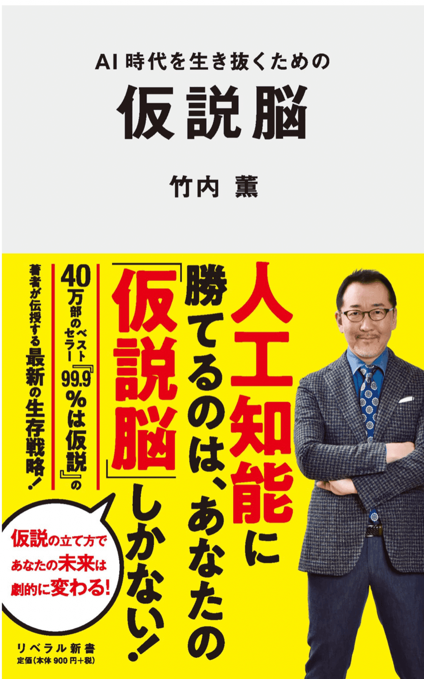 アフターChatGPT時代のビジネスパーソン必読書
『AI時代を生き抜くための 仮説脳』が話題！
5月発売で早くも7月重版決定！