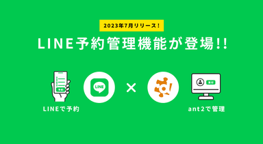 LINE公式アカウントとant2が連携可能に！