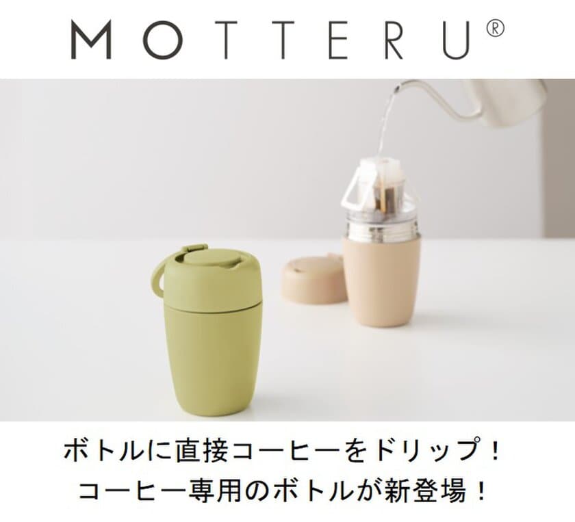 ボトルに直接コーヒーをドリップ！コーヒー専用のボトル
エシカルブランド「MOTTERU」より７月31日に販売開始！