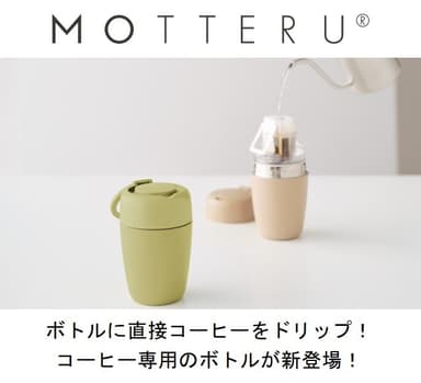 ボトルに直接コーヒーをドリップ！コーヒー専用のボトルが新登場！