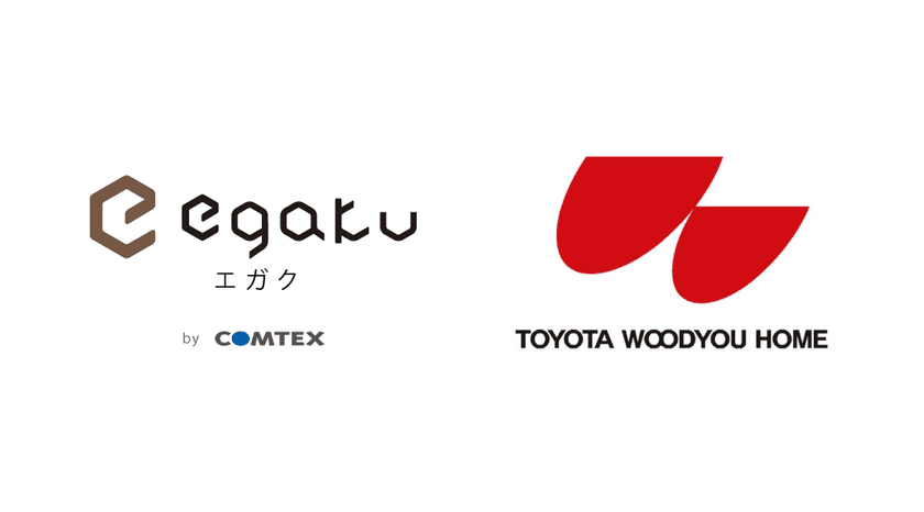 住宅仕様確定クラウドサービス「egaku／エガク」を
導入するトヨタウッドユーホームにて、
販促業務のDX化に向けて2023年6月より本格運用開始