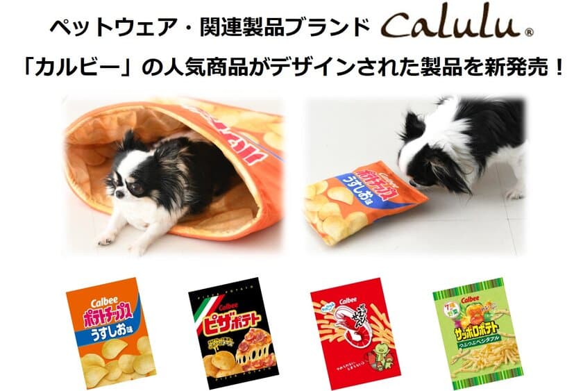 「カルビー」の人気商品がデザインされたペット関連製品が新登場！
愛犬が喜ぶリアルなグッズでSNS映えする写真を撮ろう！