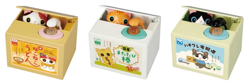 お金をこっそりかくしちゃう！「いたずらBANK2」
みけねこ・茶トラ・はちわれの3種類を8月に発売