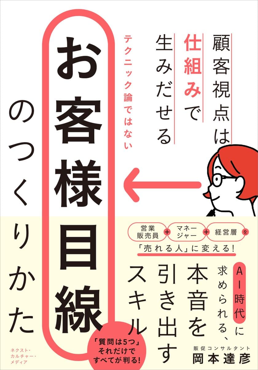 AI時代の“生きた営業”の極意を大公開！7月31日発売　
新刊『お客様目線のつくりかた』～顧客視点は仕組みで生み出せる～