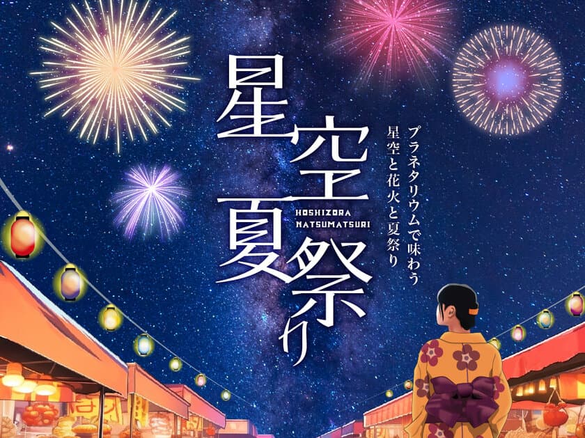 星空の下で見て・食べて・遊んで
涼しい！『星空夏祭り』
8月1日(火)より開催決定！