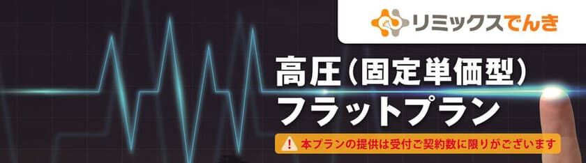 電気料金の削減に貢献！
高圧フラットプランの取り扱いを8月18日より開始