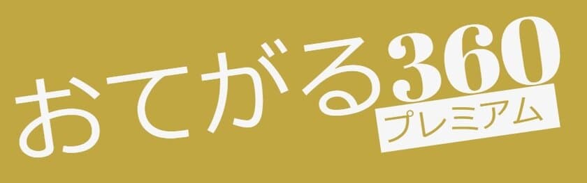 360°カメラを使用した撮影・ネット掲載などの代行サービス
「おてがる360プレミアム」の格安提供を8月18日より開始