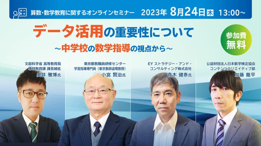 算数・数学教育に関するオンラインセミナーを8月24日に開催　
データ活用の重要性について中学校の数学指導の視点で
関係省庁・東京都教職員研修センターの有識者が解説