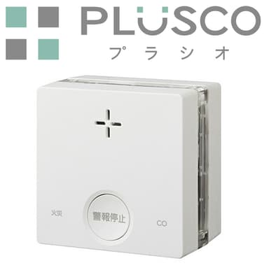 一酸化炭素検知機能付き火災警報器PLUSCO(プラシオ)