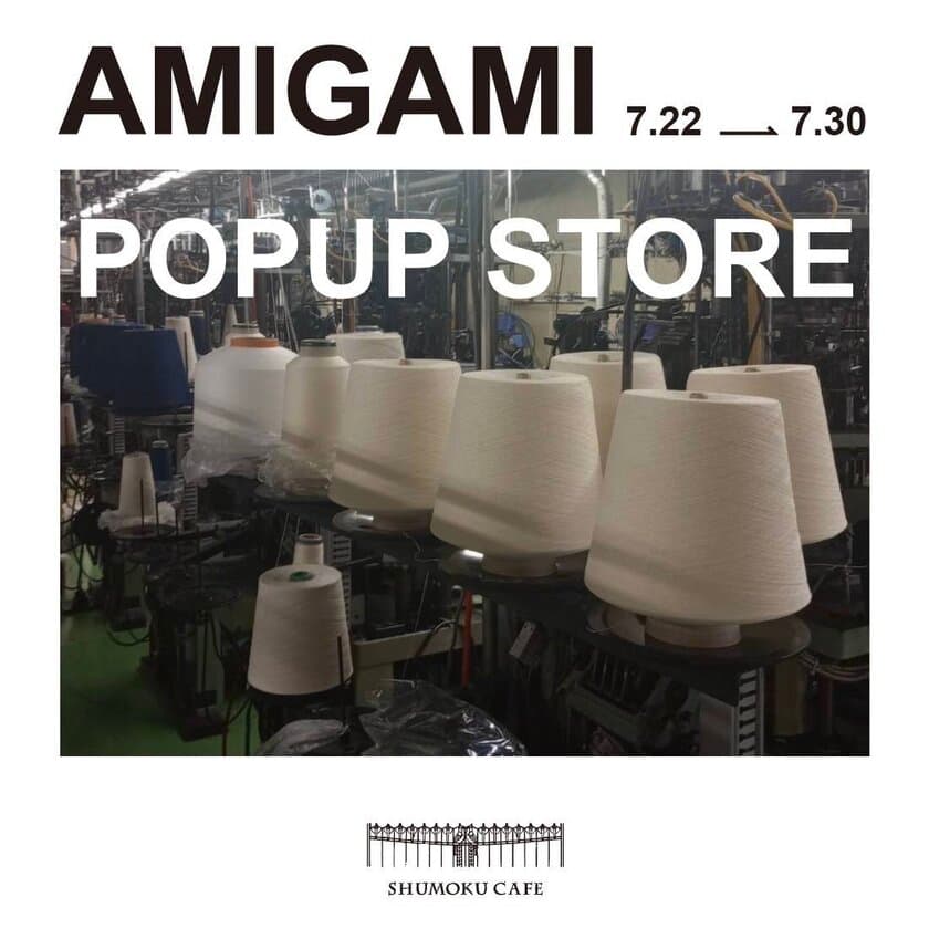 日本最古の紙“美濃和紙”で編んだ靴下ブランド「AMIGAMI」が
名古屋SHUMOKU CAFEにてPOPUP STOREを7/22より開催