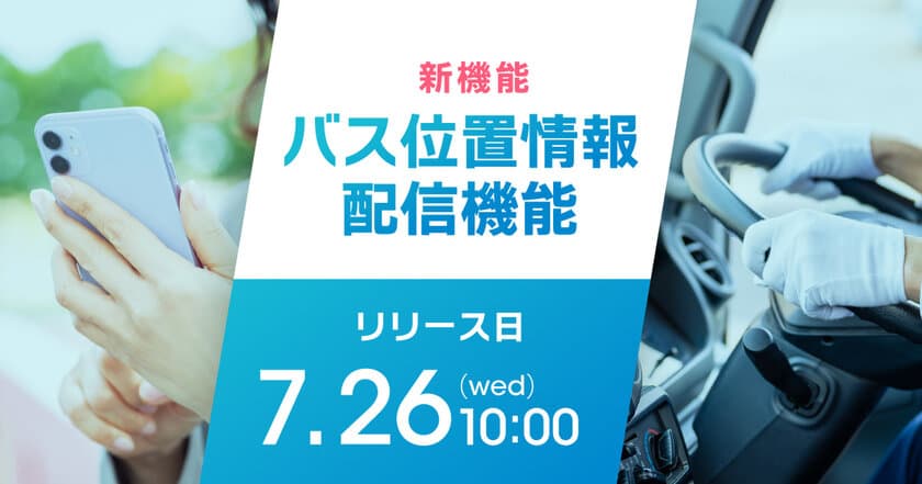 小中学生のスクールバスの「いまどこ」を解決！
保護者も安心、バス位置情報配信機能をリリースします