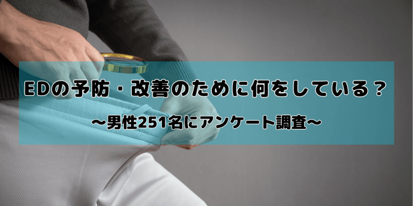 EDの予防・改善のための行動について
男性251名にアンケートを実施　
行動している人・していない人の割合はほぼ半々