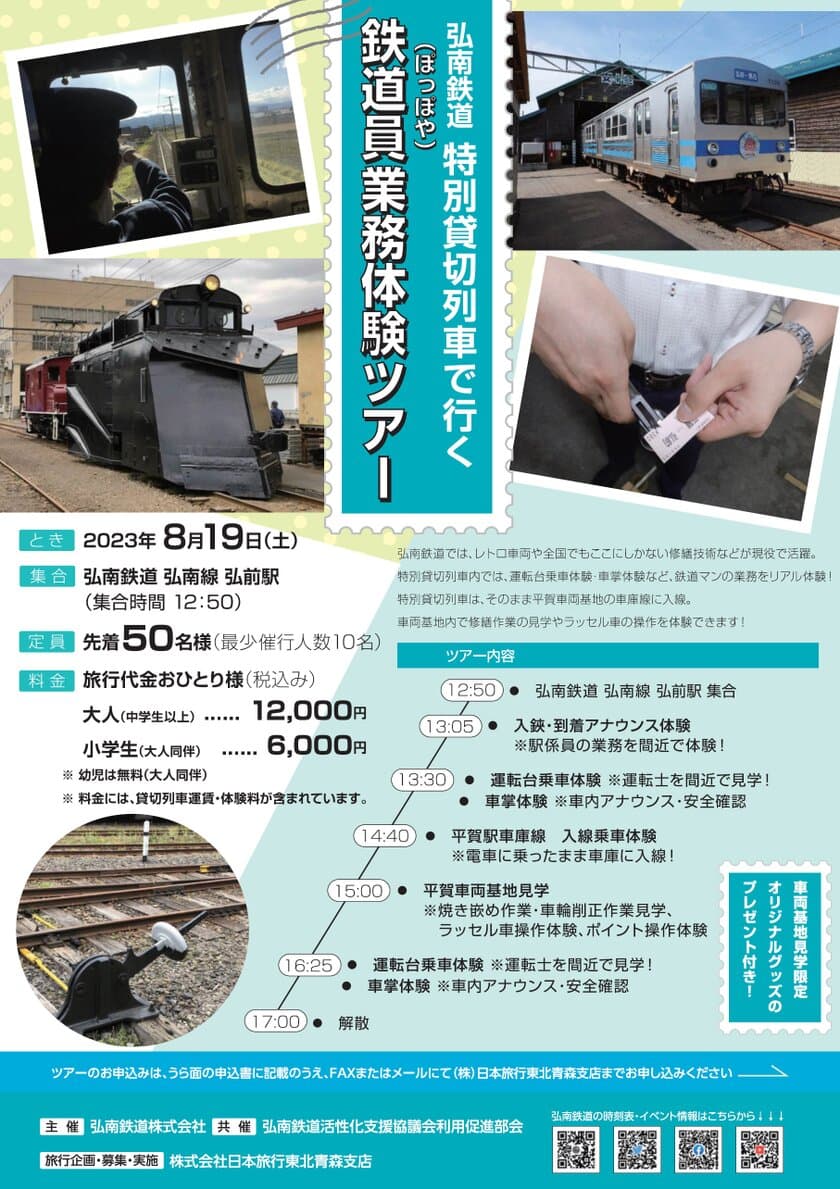 青森県の弘南鉄道 特別貸切列車で行く
「鉄道員(ぽっぽや)業務体験ツアー」を8月19日に開催