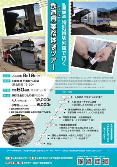 弘南鉄道 特別貸切列車で行く 鉄道員(ぽっぽや)業務体験ツアー チラシ