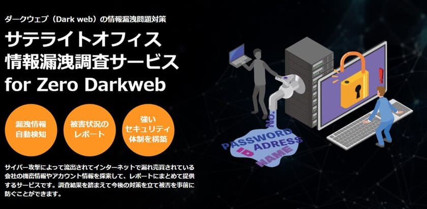 サテライトオフィス、ダークウェブへの情報漏洩調査サービス
「Zero Darkweb」の提供を開始