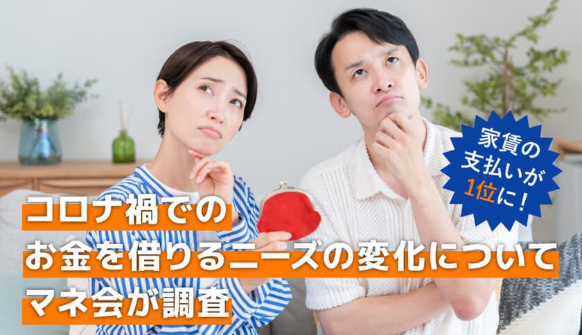 家賃の支払いが1位に！コロナ禍でのお金を借りる
ニーズの変化についてマネ会が調査