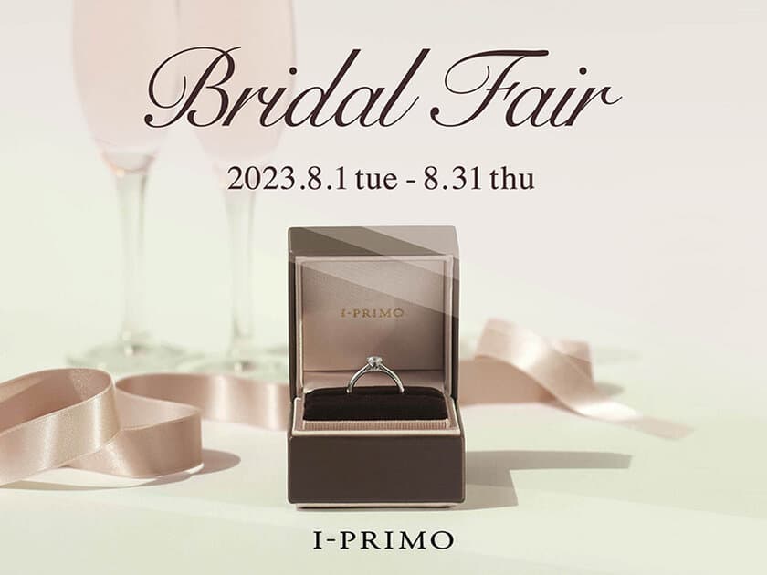 『Bridal Fair』8月1日(火)ー8月31日(木)まで
アイプリモ全店舗にて開催