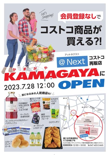 鎌ヶ谷にコストコ再販店がOPEN！