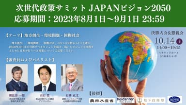 次世代政策サミット JAPANビジョン2050(概要)