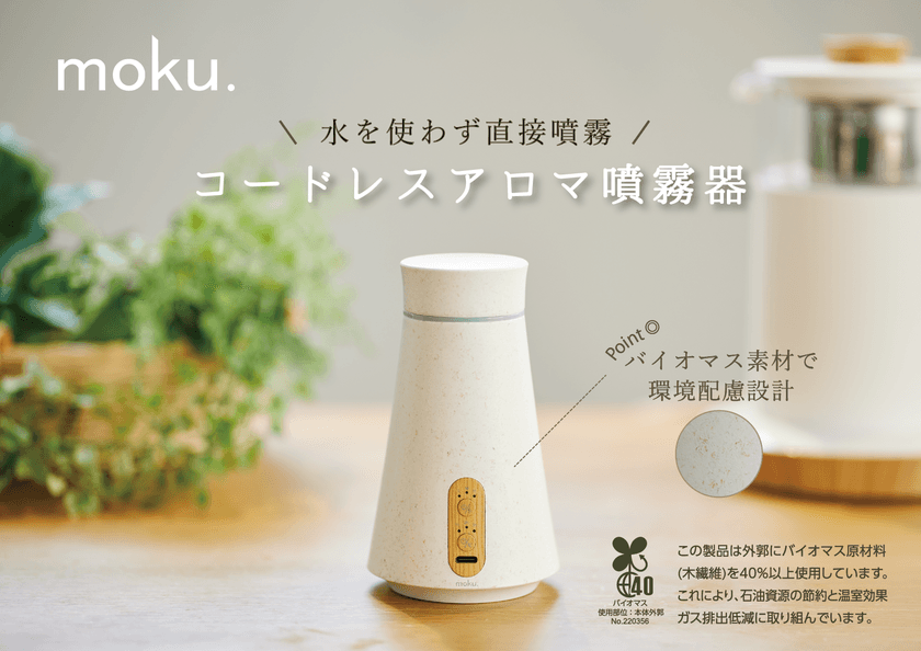 直接噴霧で“しっかり香る”コードレスアロマ噴霧器！
発売を記念して全額返金キャンペーンを8月1日より実施