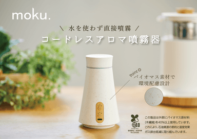 ｍｏｋｕ．コードレスアロマ噴霧器