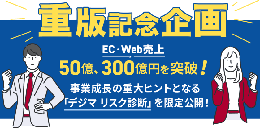 EC売上50億突破を目指す企業向けに「デジマリスク診断」を
7月27日より無償提供開始！事業成長のポイントを特別公開