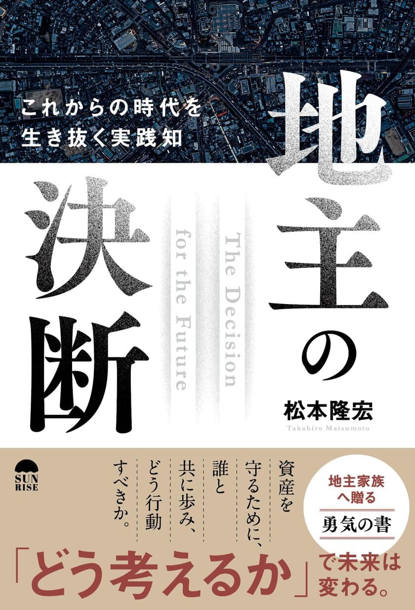 地主家族に贈る「勇気の書」　
『地主の決断　これからの時代を生き抜く実践知』(松本 隆宏著)
7/29 発売